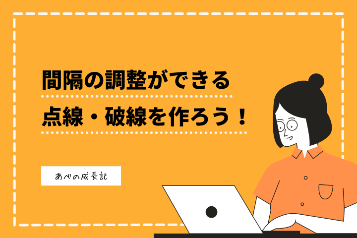 間隔の調整ができる点線 破線を作ろう Teck Toppa